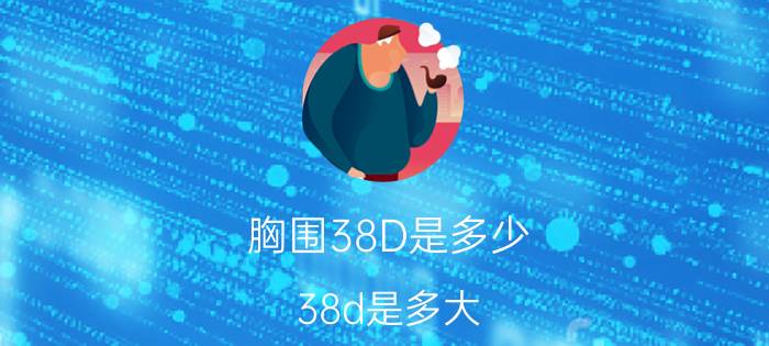 胸围38D是多少（38d是多大 38d胸围尺寸介绍）